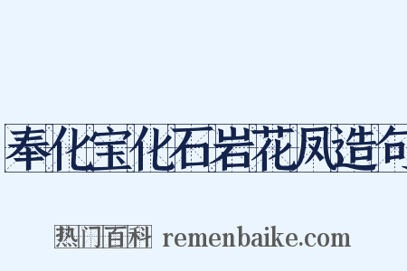 奉化宝化石岩花凤造句是什么意思的图片